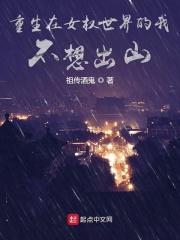 重生在女权世界牧晨 重生在女权世界牧晨