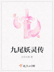 九尾妖狐传百度百科