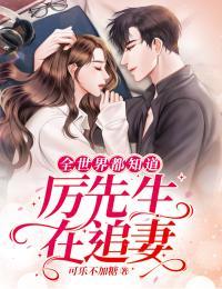 厉先生又进黑名单了 厉先生又进黑名单了