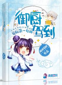 星际第一女神御厨驾到免费阅读