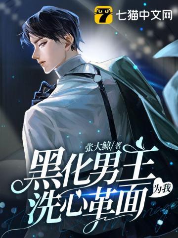 黑化男主为我洗心革面 张大鲸