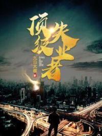 顶级失业者。作者九山大叔