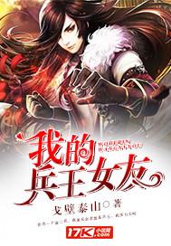 我的兵王女友顾青何慧 我的兵王女友顾青何慧