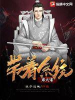 带着系统来大宋女主 带着系统来大宋女主