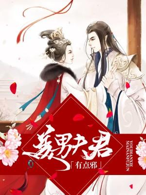 霸道王爷王妃来闹闹全集免费观看