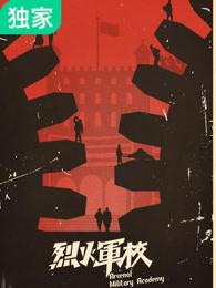 烈火军校郭书亭结局 烈火军校郭书亭结局