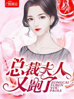 总裁夫人又跑了温冉免费阅读 总裁夫人又跑了温冉免费阅读