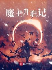 魔王的升级之路有几个攻