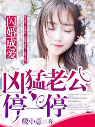 闪婚老公太凶猛 闪婚老公太凶猛