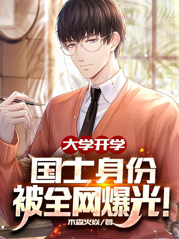 开局我成了大佬 开局我成了大佬