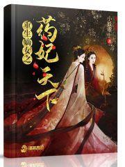 重生嫡女之药妃天下免费阅读 重生嫡女之药妃天下免费阅读