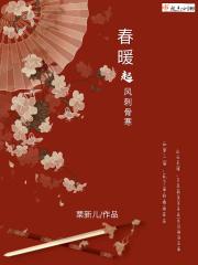 春风刺骨三分寒