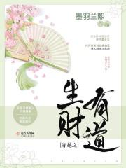 生财有道最新章节