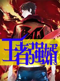 王者荣耀强者英雄 王者荣耀强者英雄