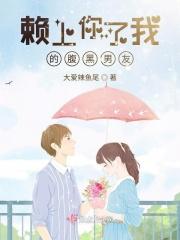 腹黑总裁赖上我优酷网