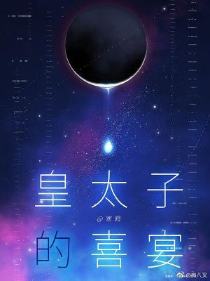 皇太子的喜宴受洁吗 皇太子的喜宴受洁吗