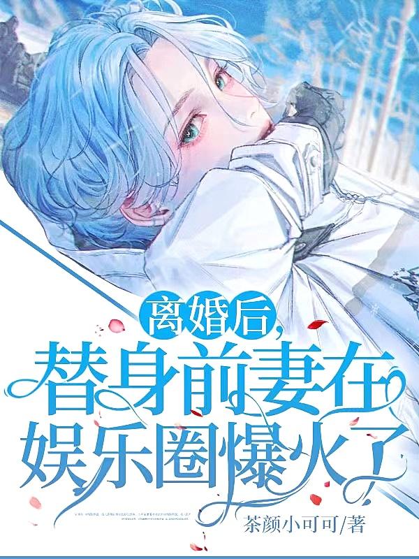 替身前夫跪求我复和 替身前夫跪求我复和