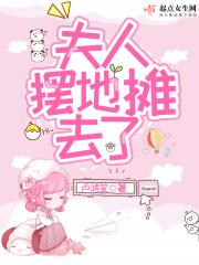 夫人他又去摆摊了