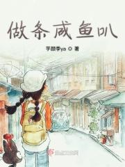 咸鱼作法 咸鱼作法