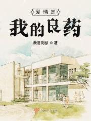 爱情是什么的药药 歌词 爱情是什么的药药 歌词