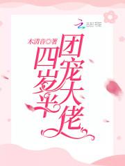 团宠四岁半五个大佬宠上天 团宠四岁半五个大佬宠上天