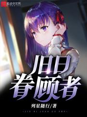 旧日支配者是什么? 旧日支配者是什么?