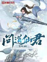 问道仙尊