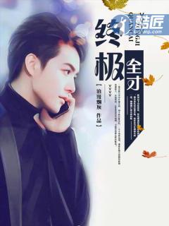 终极全才林天成免费观看