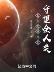 我在时间尽头等