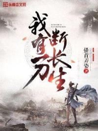 我有一刀断长生 第131章