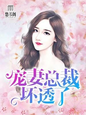 诱妻入怀老公深深爱梁以沫免费阅读