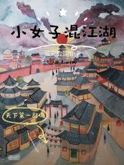 小女子在江湖