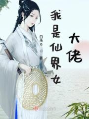 我是仙界女大佬百度百科