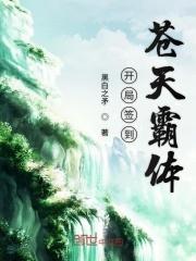 开局打卡苍天霸体