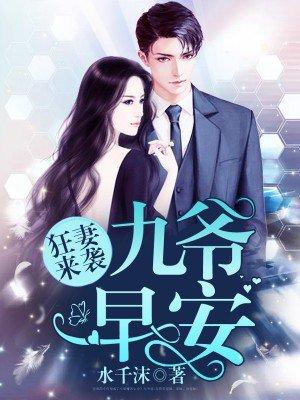 九爷宠妻如命秦北墨和墨心儿