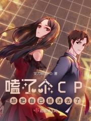 磕了个cp什么意思