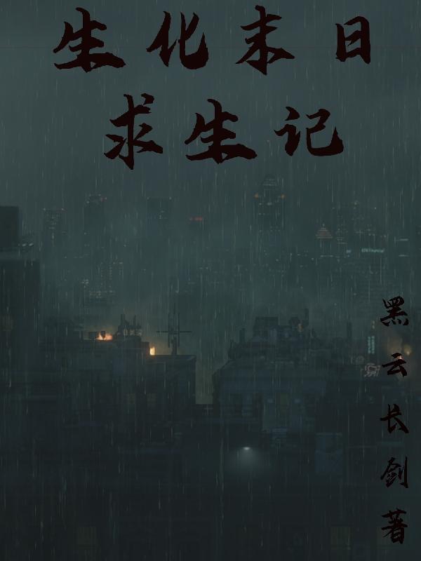 生化末日之求生在线听