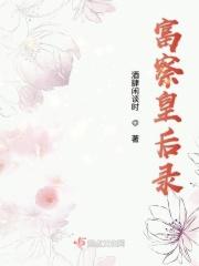 大揭秘富察皇后