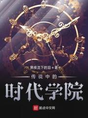 时代校园传说
