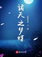 诸天之梦中证道