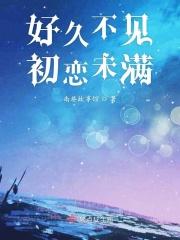 好久不见的初恋