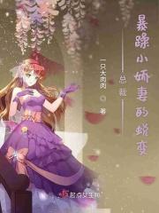 霸道总裁的暴躁小矫夫