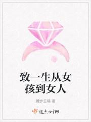 致一生从女孩到女人的一封信