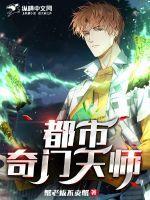 都市奇门相师百科 都市奇门相师百科