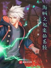 海贼之迟缓果实