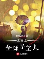 直播之环球探险家txt