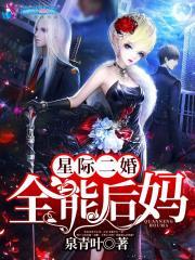 星际二婚之全能后妈免费阅读免费