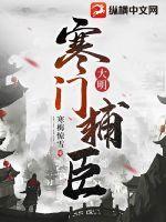 大明寒门辅臣 寒梅惊雪 大明寒门辅臣 寒梅惊雪