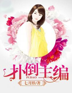 扑倒全文免费阅读全文 扑倒全文免费阅读全文