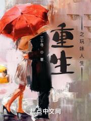 重生之玩物人生 重生之玩物人生